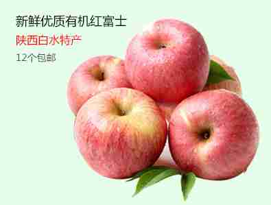 【村姐鲜果】陕西白水特产优质有机红富士 新鲜水果苹果12个装3.2斤 包邮