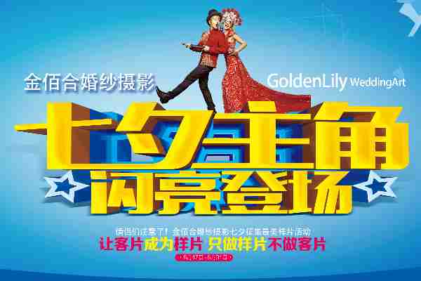 现选七夕主角闪亮登场，只要你敢参与，这绝不是梦想！