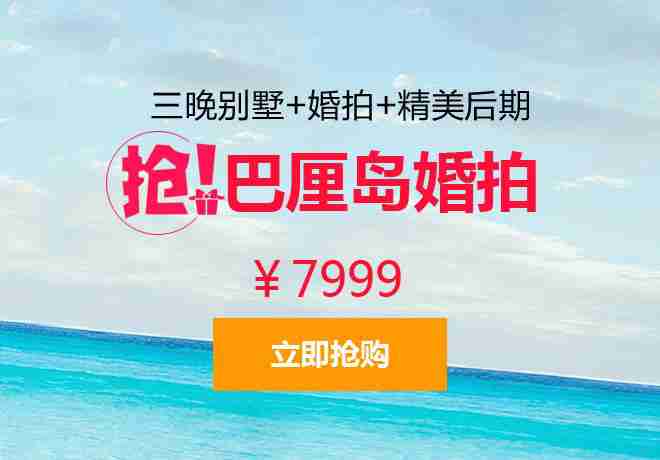 巴厘岛婚纱摄影，7999圣诞抢购