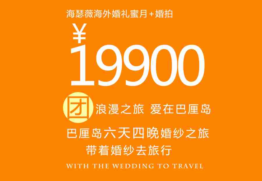 婚纱拍摄一价全包19900巴厘岛..