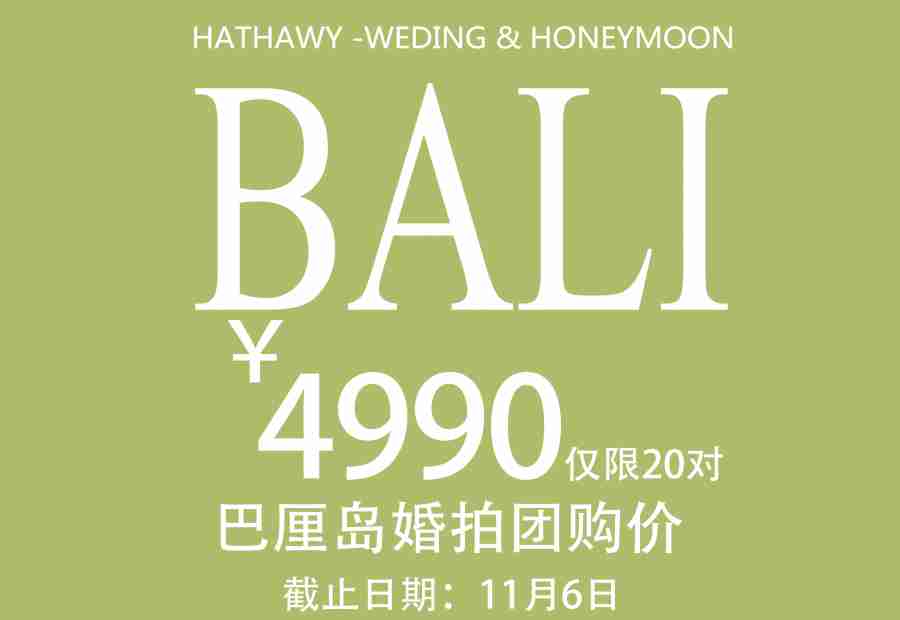 巴厘岛超值4990婚纱摄影