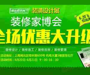 6月20日-21日《装潢设计展》装修设计施工一体，免费索票