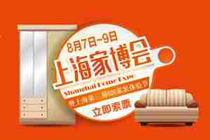 8月7-9日《上海家博会》新型o2o家博会盛大召开【免费抢票】